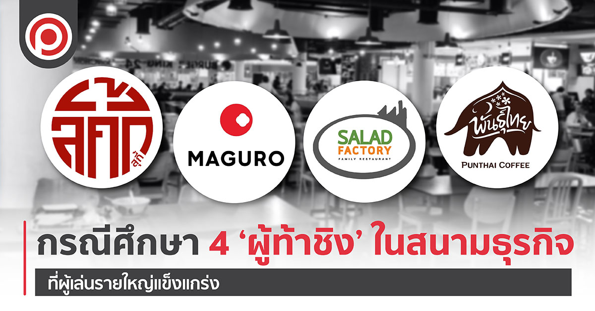กรณีศึกษา ‘4 ผู้ท้าชิง’ ในสนามธุรกิจที่ผู้เล่นรายใหญ่แข็งแกร่ง