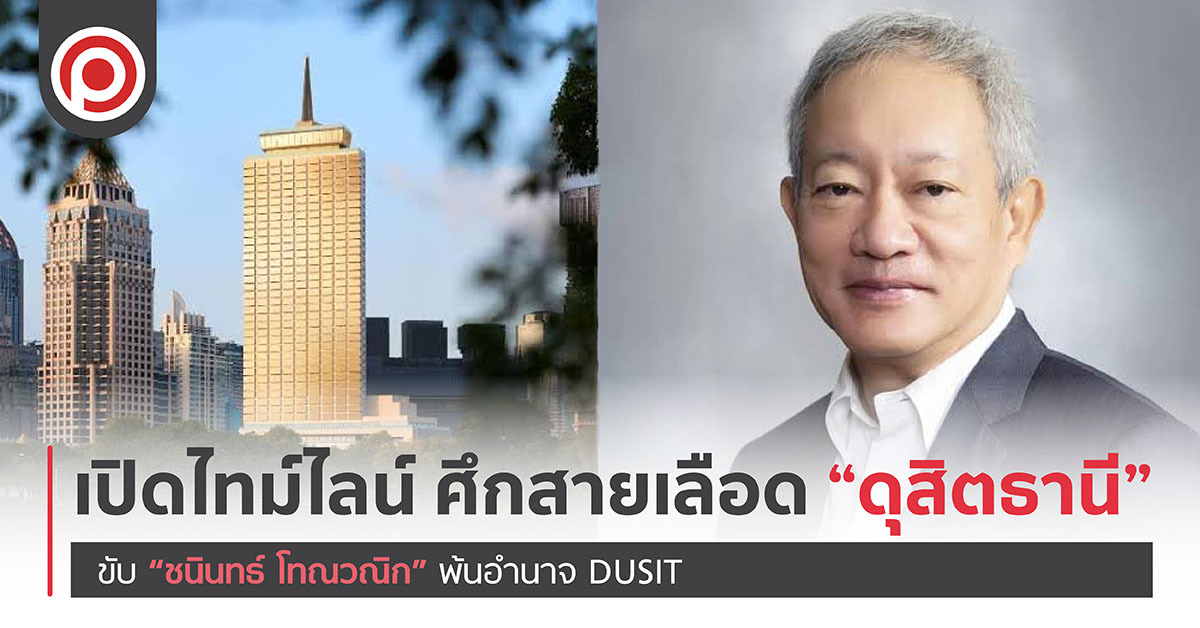 เปิดไทม์ไลน์ ศึกสายเลือด “ดุสิตธานี” ขับ “ชนินทธ์ โทณวณิก” พ้นอำนาจ DUSIT
