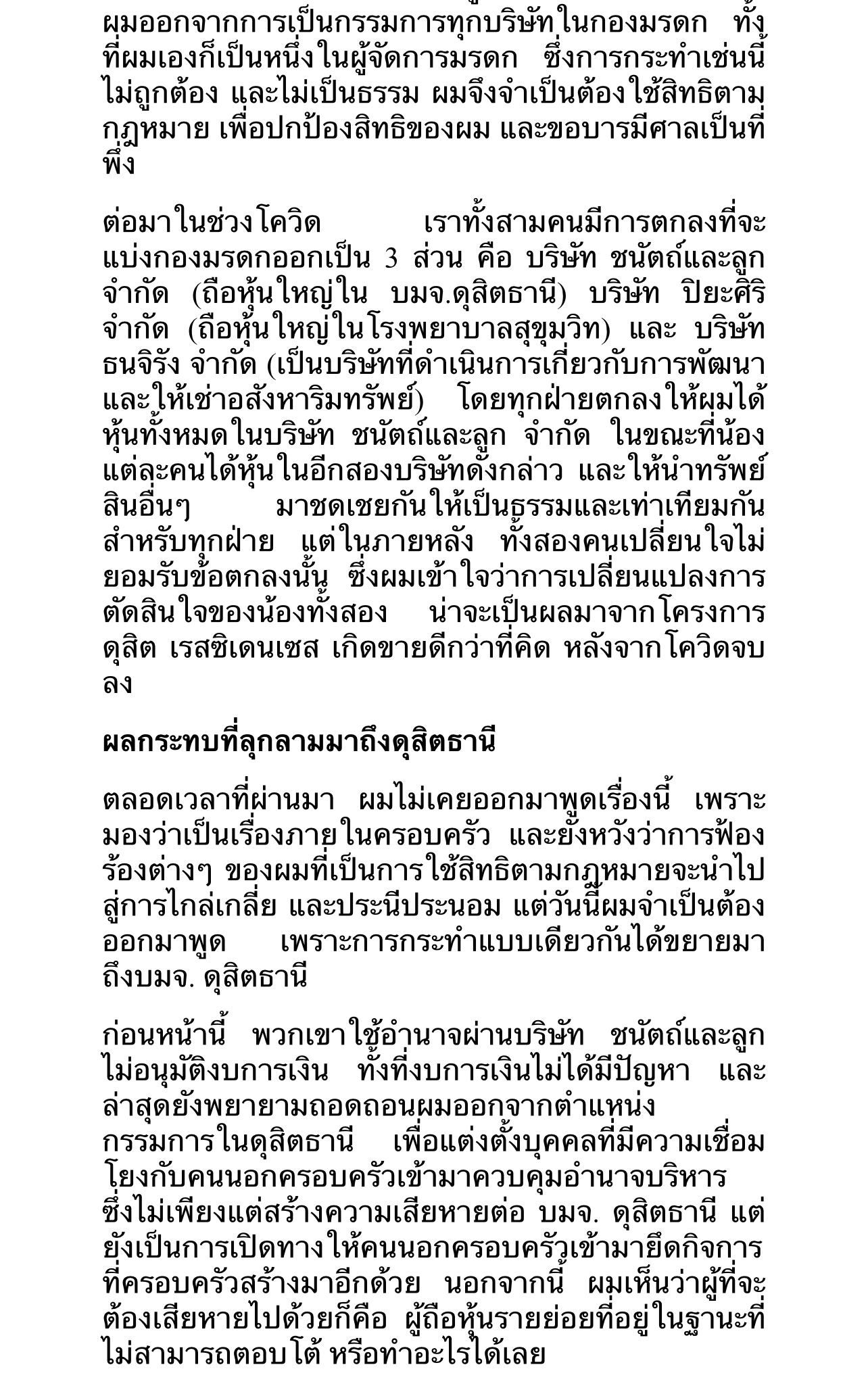 แถลงการณ์ชนินทธ์ ปมถูกปลดออกจากดุสิตธานี