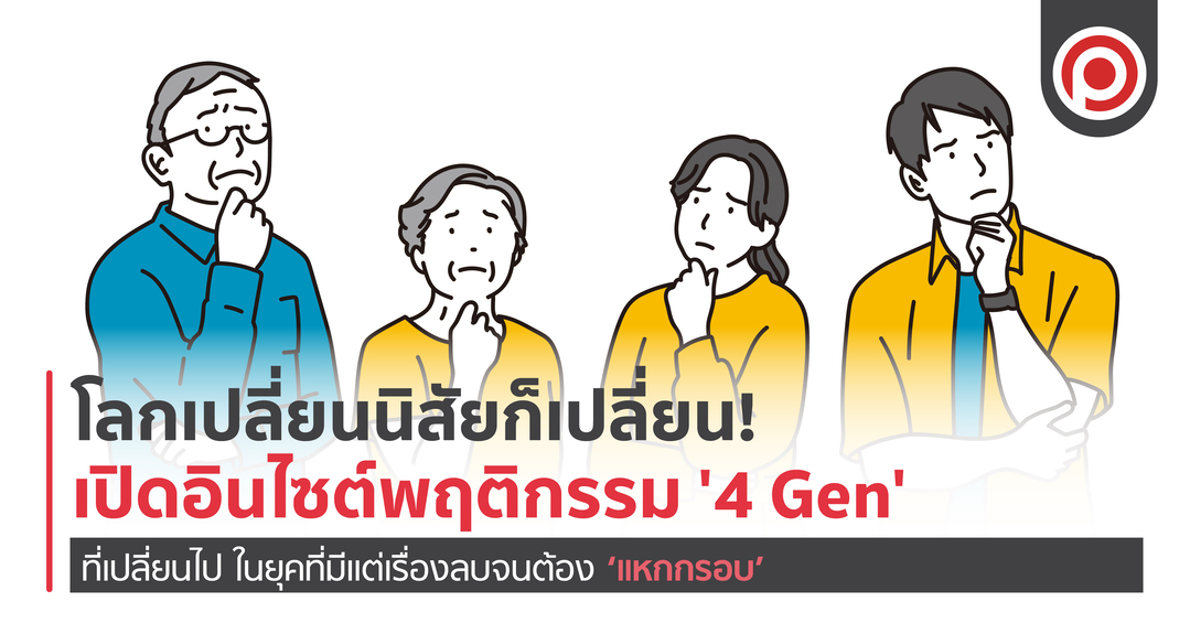 โลกเปลี่ยนนิสัยก็เปลี่ยน! เปิดอินไซต์พฤติกรรม ‘4 Gen’ ที่เปลี่ยนไป ในยุคที่มีแต่เรื่องลบจนต้อง ‘แหกกรอบ’