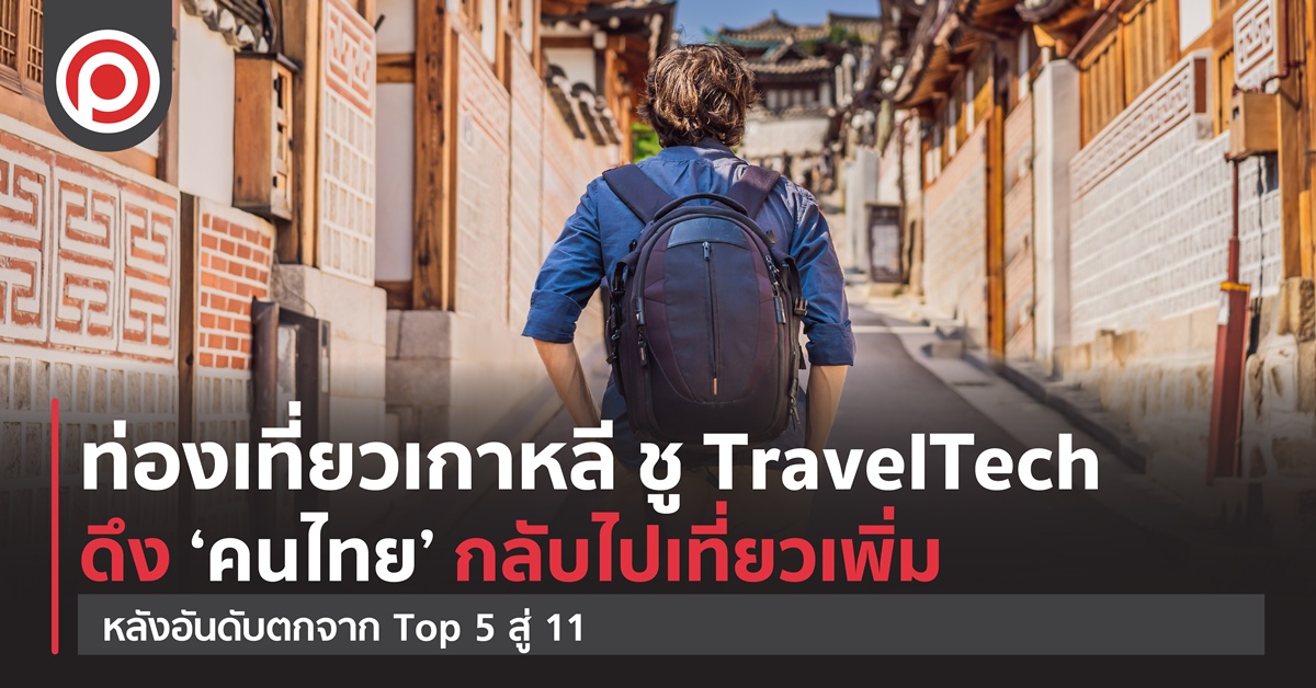 ท่องเที่ยวเกาหลี ชู TravelTech ดึง ‘คนไทย’ กลับไปเที่ยวเพิ่ม