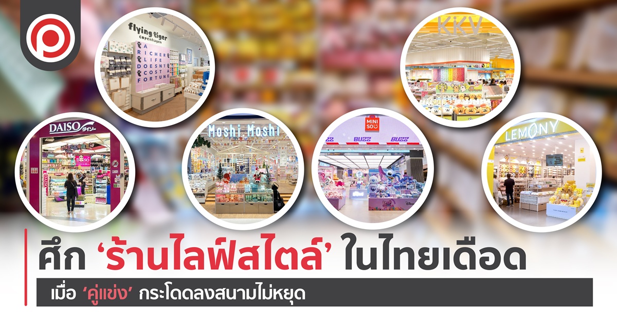 ศึก ‘ร้านไลฟ์สไตล์’ ในไทยเดือด เมื่อ ‘คู่แข่ง’ กระโดดลงสนามไม่หยุด