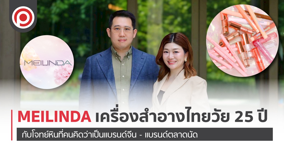 MEILINDA เครื่องสำอางไทยวัย 25 ปี กับโจทย์หินที่คนคิดว่าเป็นแบรนด์จีน – แบรนด์ตลาดนัด