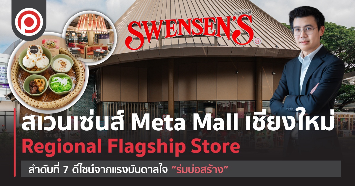 สเวนเซ่นส์ Meta Mall เชียงใหม่ Regional Flagship Store ลำดับที่ 7 ดีไซน์จากแรงบันดาลใจ “ร่มบ่อสร้าง”