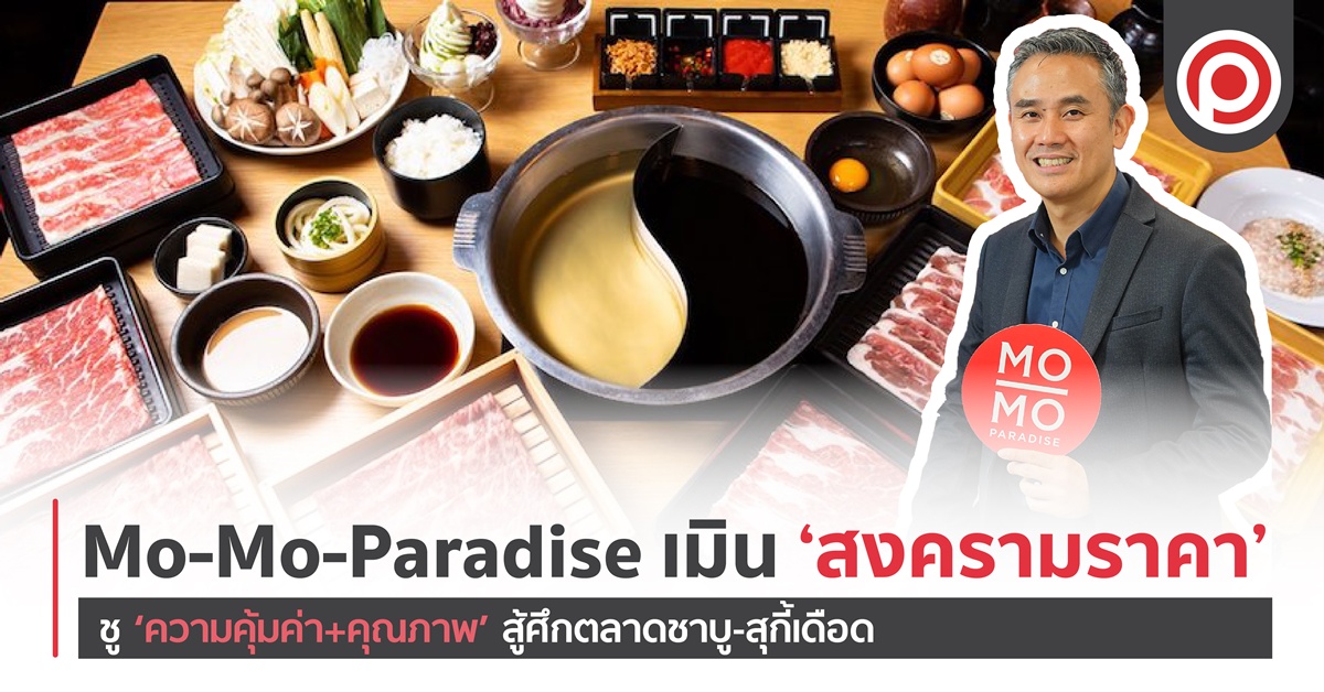 Mo-Mo-Paradise ชู ‘ความคุ้มค่า+คุณภาพ’ สู้ศึกตลาดชาบู-สุกี้เดือด