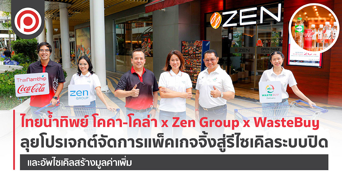 ไทยน้ำทิพย์ โคคา-โคล่า x Zen Group x WasteBuy ลุยโปรเจกต์จัดการแพ็คเกจจิ้งสู่รีไซเคิลระบบปิด และอัพไซเคิลสร้างมูลค่าเพิ่ม