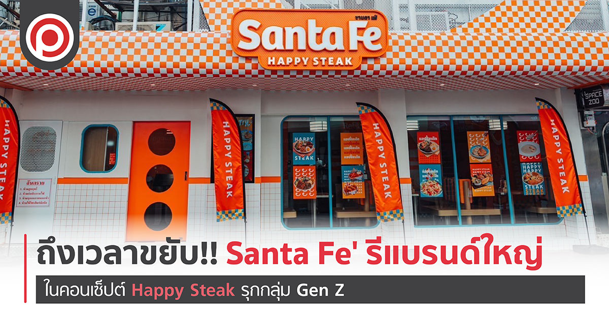 ถึงเวลาขยับ!! Santa Fe’ รีแบรนด์ใหญ่ เจาะฐานกลุ่ม Gen Z