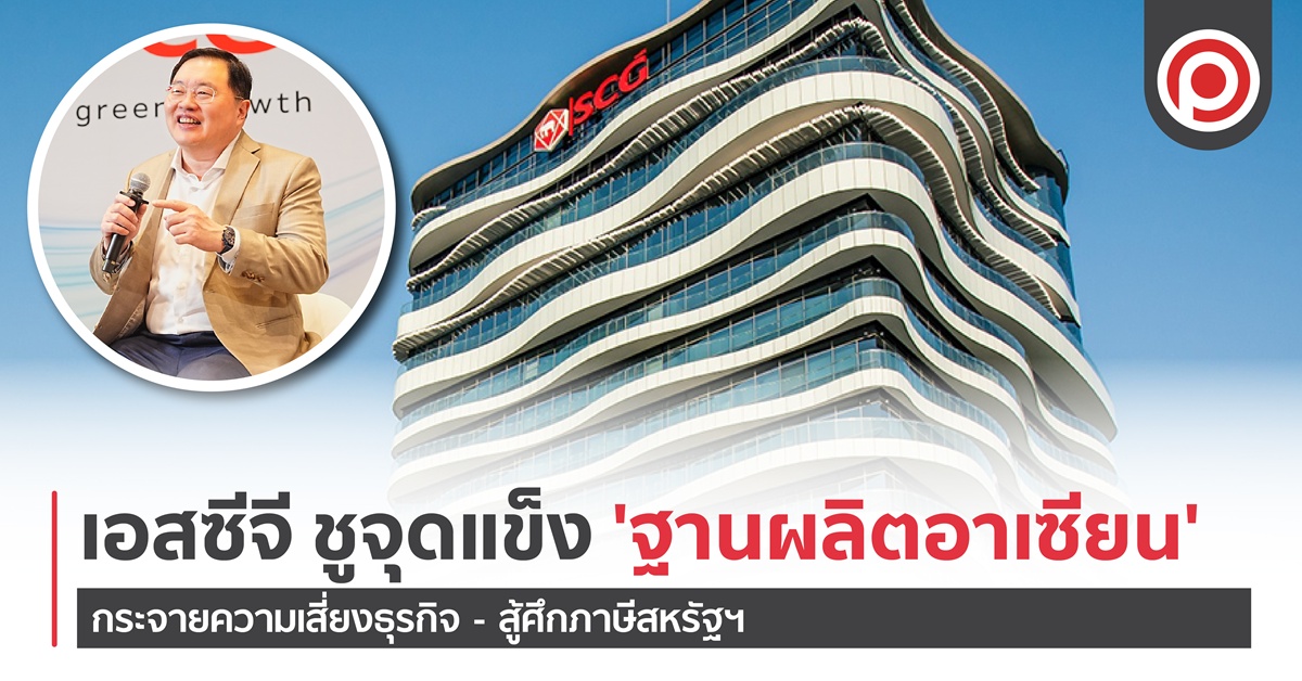 SCG ชูจุดแข็ง ‘ฐานผลิตอาเซียน’ กระจายความเสี่ยงธุรกิจ – สู้ศึกภาษีสหรัฐฯ