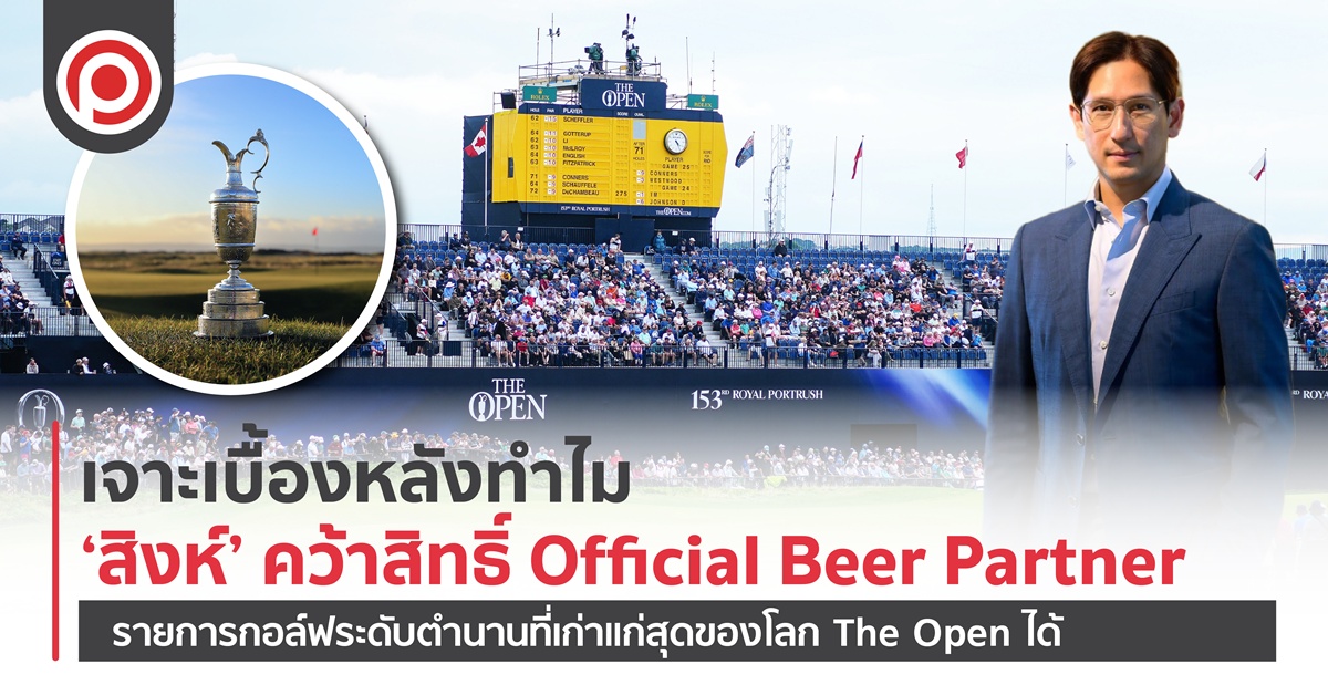 เจาะเบื้องหลังทำไม ‘สิงห์’ ถึงคว้าสิทธิ์ Official Beer Partner รายการกอล์ฟระดับตำนานที่เก่าแก่สุดของโลก The Open ได้