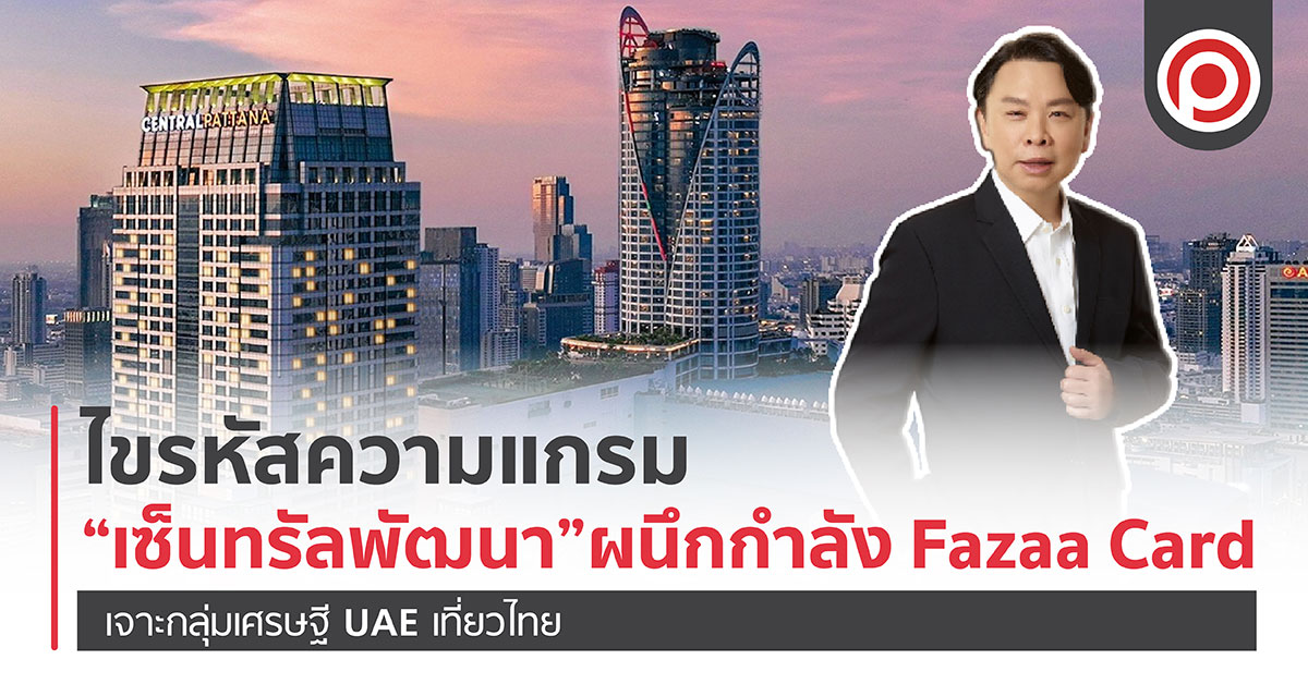 ไขรหัสความแกรม “เซ็นทรัลพัฒนา” กับการผนึกกำลังครั้งใหญ่กับ Fazaa Card เจาะกลุ่มเศรษฐี UAE เที่ยวไทย ขึ้นแท่นศูนย์การค้าแรกและหนึ่งเดียวในเอเชีย!