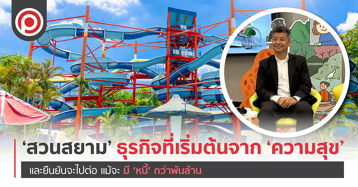 ‘สวนสยาม’ ธุรกิจที่เริ่มต้นจาก ‘ความสุข’ และยืนยันจะไปต่อ แม้จะแบก ‘หนี้’ กว่าพันล้าน
