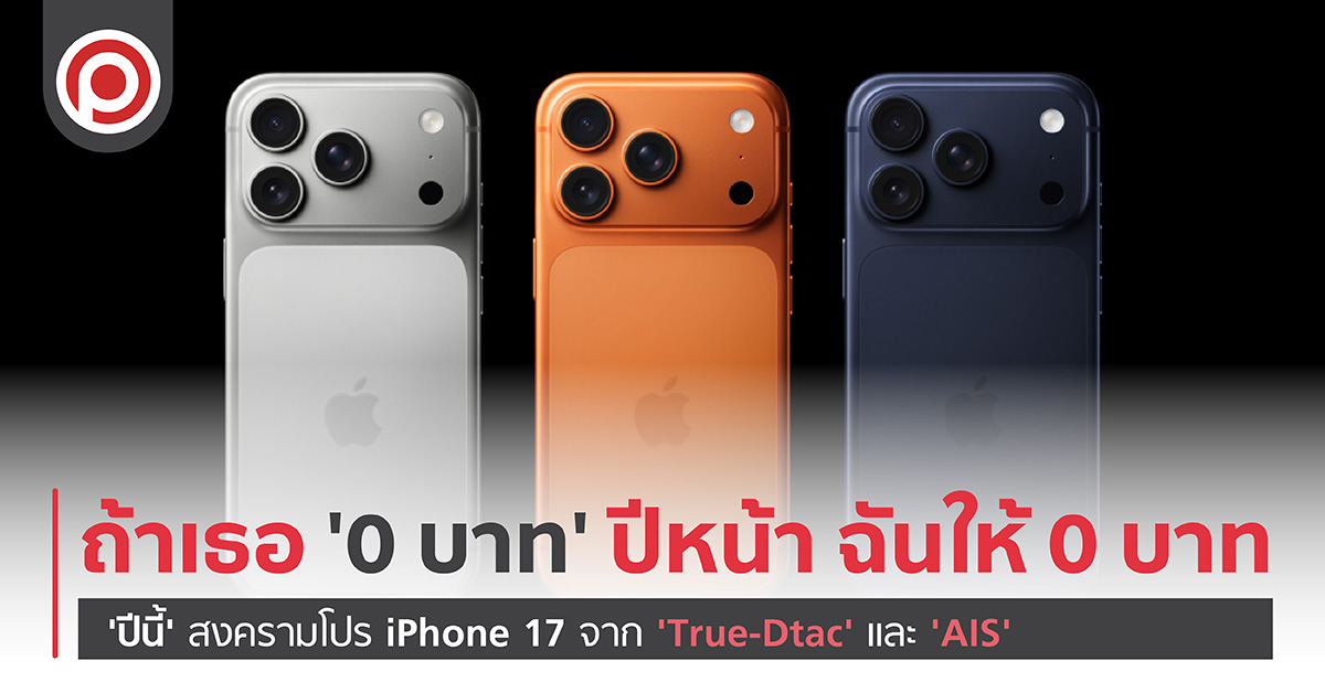 ถ้าเธอ 0 บาท ‘ปีหน้า’ ฉันให้ 0 บาท ‘ปีนี้’ สงครามโปร iPhone 17 จาก ‘True-Dtac’ และ ‘AIS’