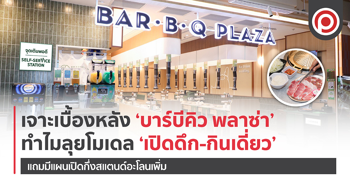 เจาะเบื้องหลัง ‘บาร์บีคิว พลาซ่า’ ทำไมลุยโมเดล ‘เปิดดึก-กินเดี่ยว’