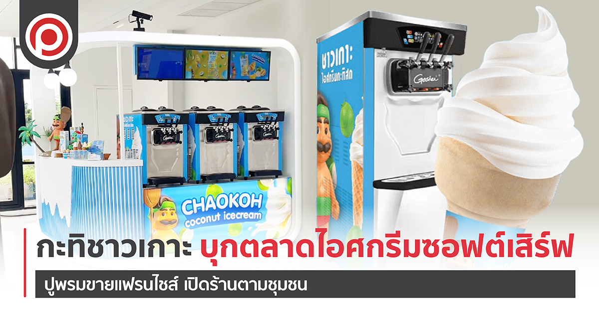 กะทิชาวเกาะบุกตลาดไอศกรีมซอฟต์เสิร์ฟ ปูพรมขายแฟรนไชส์ เปิดร้านตามชุมชน