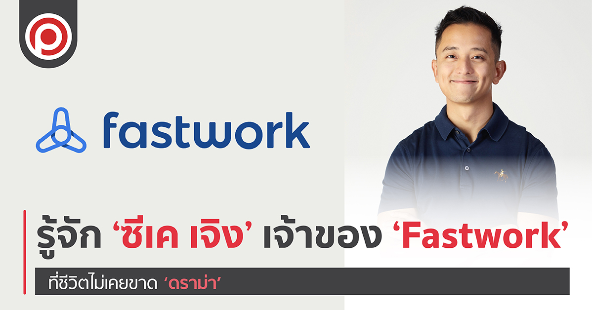 รู้จัก ‘ซีเค เจิง’ เจ้าของ ‘Fastwork’ ที่ชีวิตไม่เคยขาด ‘ดราม่า’