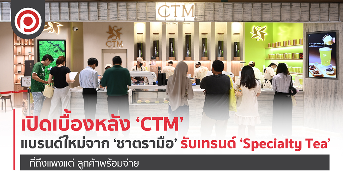 เปิดเบื้องหลัง ‘CTM’ แบรนด์ใหม่จาก ‘ชาตรามือ’ รับเทรนด์ ‘Specialty Tea’ ที่ถึงแพงแต่ ลูกค้าพร้อมจ่าย