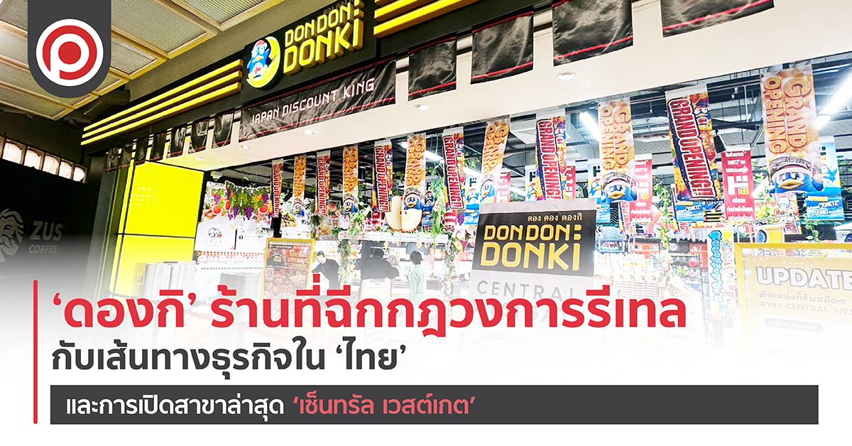 ‘ดองกิ’ ร้านที่ฉีกกฎวงการรีเทล กับเส้นทางธุรกิจใน ‘ไทย’ หลังปิดไป 2 สาขา