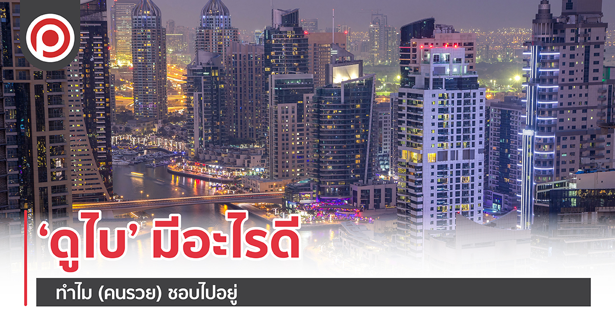 ‘ดูไบ’ มีอะไรดี ทำไมคน (รวย) ชอบไปอยู่?
