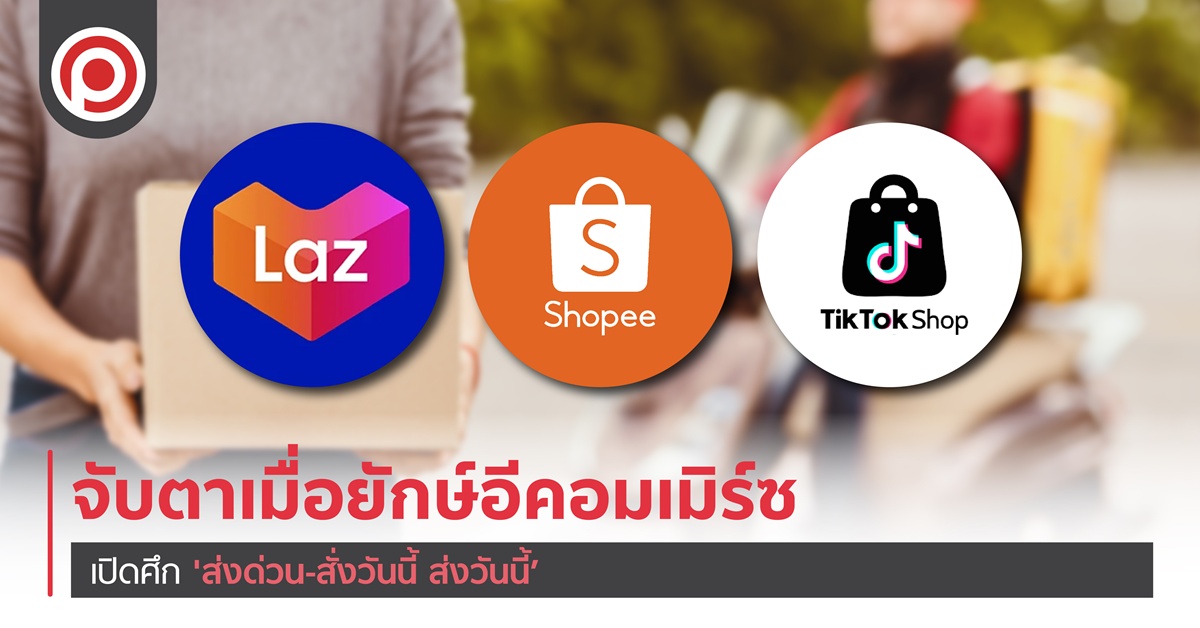 ใครได้ ใครเสีย เมื่อยักษ์ ‘อีคอมเมิร์ซ’ เปิดศึก ‘ส่งด่วน-สั่งวันนี้ ส่งวันนี้’