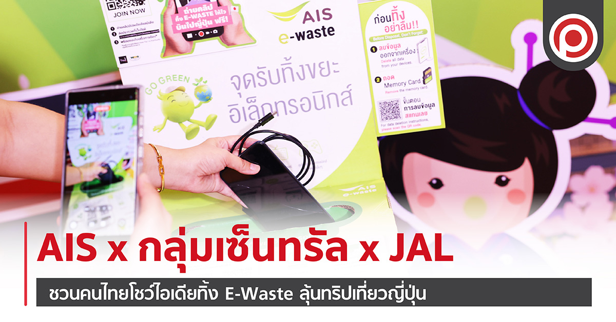 AIS x กลุ่มเซ็นทรัล x JAL ชวนคนไทยโชว์ไอเดียทิ้ง E-Waste ลุ้นทริปเที่ยวญี่ปุ่น