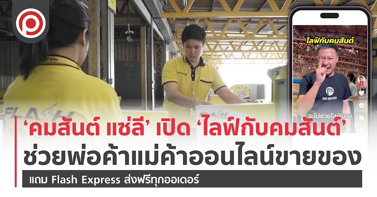 ‘ไลฟ์กับคมสันต์’ ช่วยพ่อค้าแม่ค้าออนไลน์ขายของ แถมให้ Flash ส่งฟรี