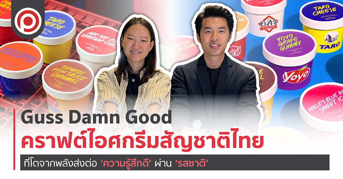 Guss Damn Good คราฟต์ไอศกรีมที่โตจากพลังส่งต่อ ‘ความรู้สึกดี’ ผ่าน ‘รสชาติ