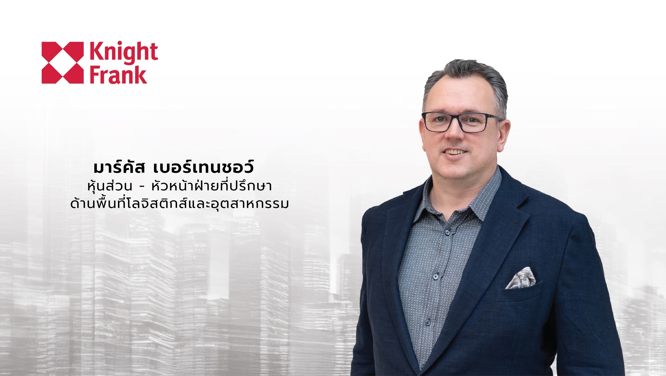 มาร์คัส เบอร์เทนเชอว์ หุ้นส่วน - หัวหน้าฝ่ายที่ปรึกษาด้านพื้นที่โลจิสติกส์และอุตสาหกรรม ไนท์แฟรงค์