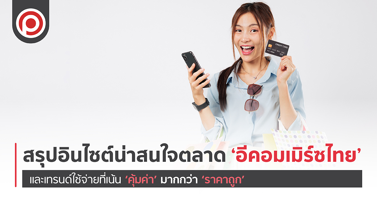 สรุปอินไซต์น่าสนใจตลาด ‘อีคอมเมิร์ซไทย’ และเทรนด์ใช้จ่ายที่เปลี่ยนไป
