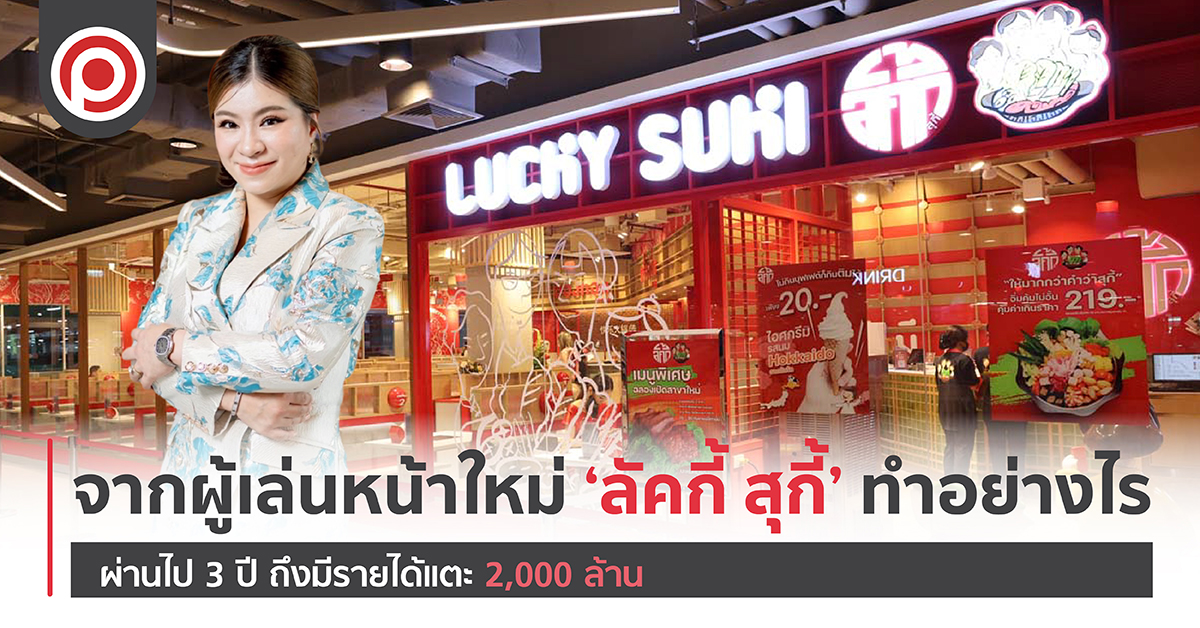 จากผู้เล่นหน้าใหม่ ‘ลัคกี้ สุกี้’ ทำอย่างไร ผ่านไป 3 ปี ถึงมีรายได้แตะ 2,000 ล้าน