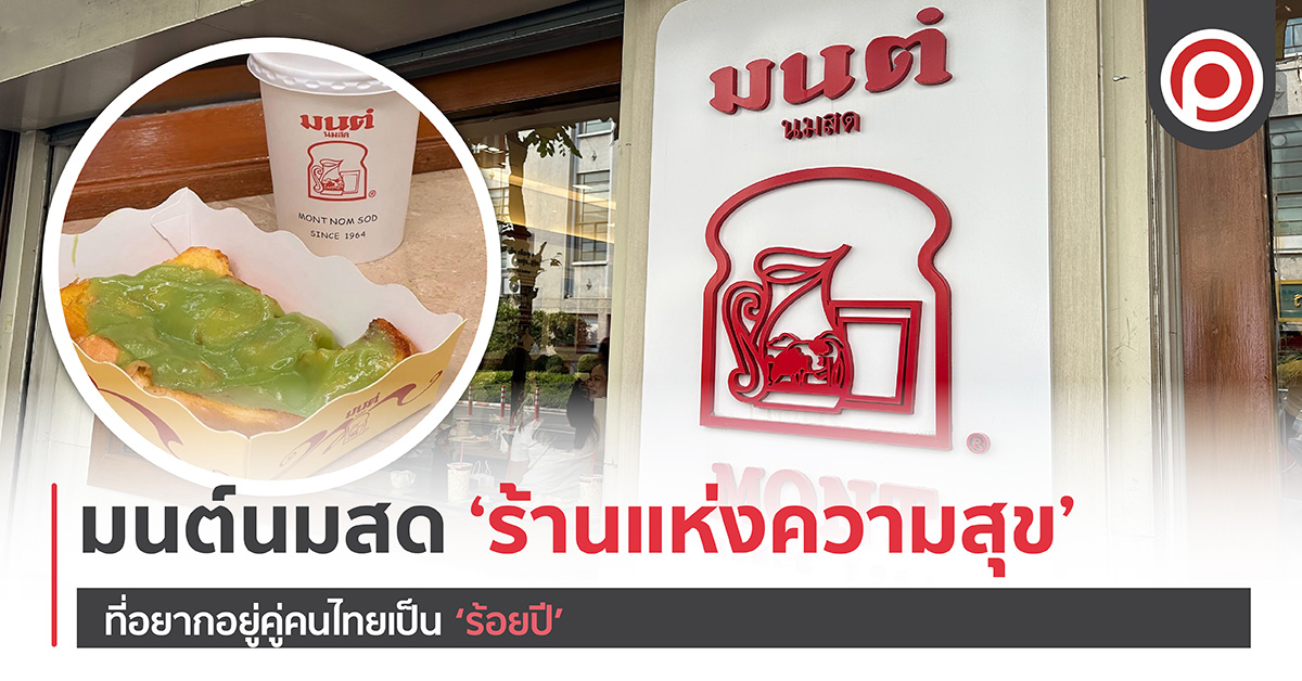 มนต์นมสด ‘ร้านแห่งความสุข’ ที่อยากอยู่คู่คนไทยเป็น ‘ร้อยปี’