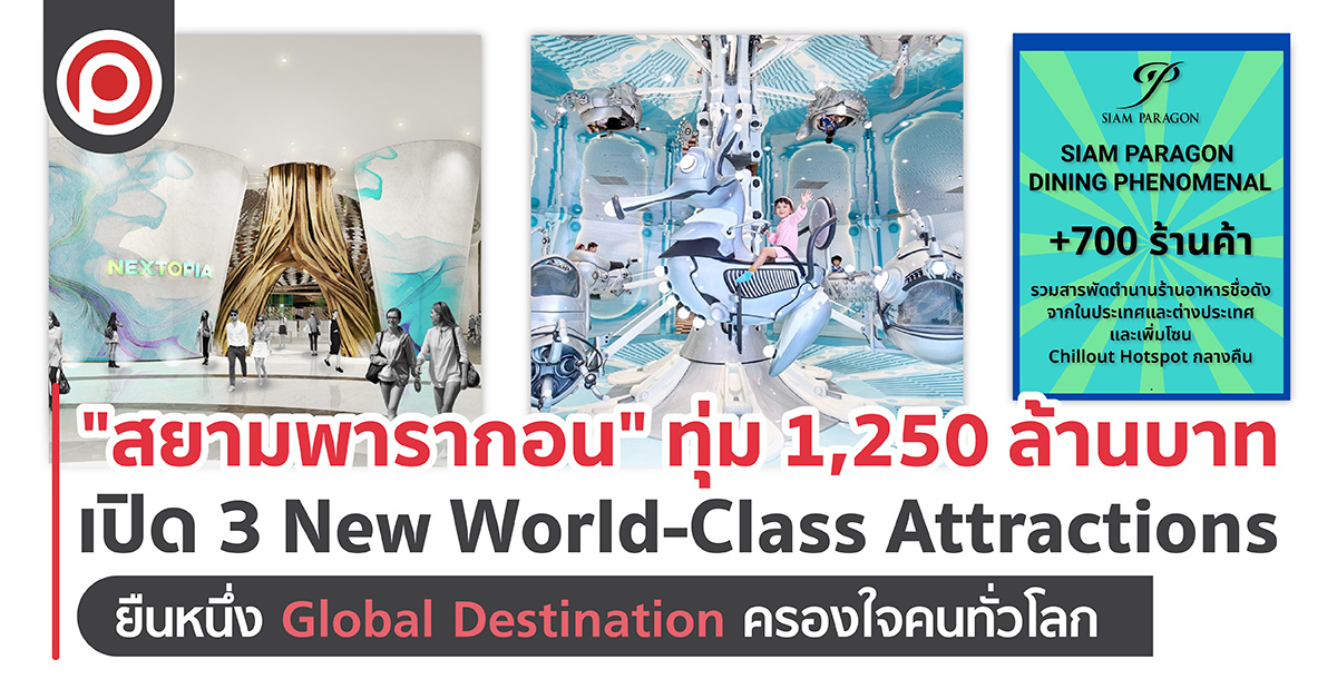 “สยามพารากอน” ทุ่ม 1,250 ล้านบาท เปิด 3 New World-Class Attractions ยืนหนึ่ง Global Destination ครองใจคนทั่วโลก