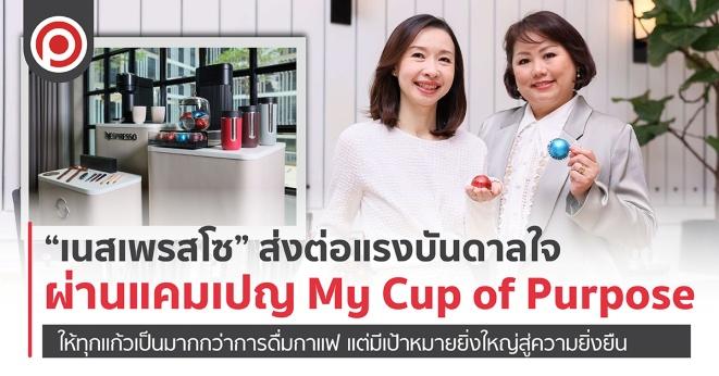 “เนสเพรสโซ” ส่งต่อแรงบันดาลใจผ่านแคมเปญ My Cup of Purpose ให้ทุกแก้วเป็นมากกว่าการดื่มกาแฟ แต่มีเป้าหมายยิ่งใหญ่สู่ความยั่งยืน