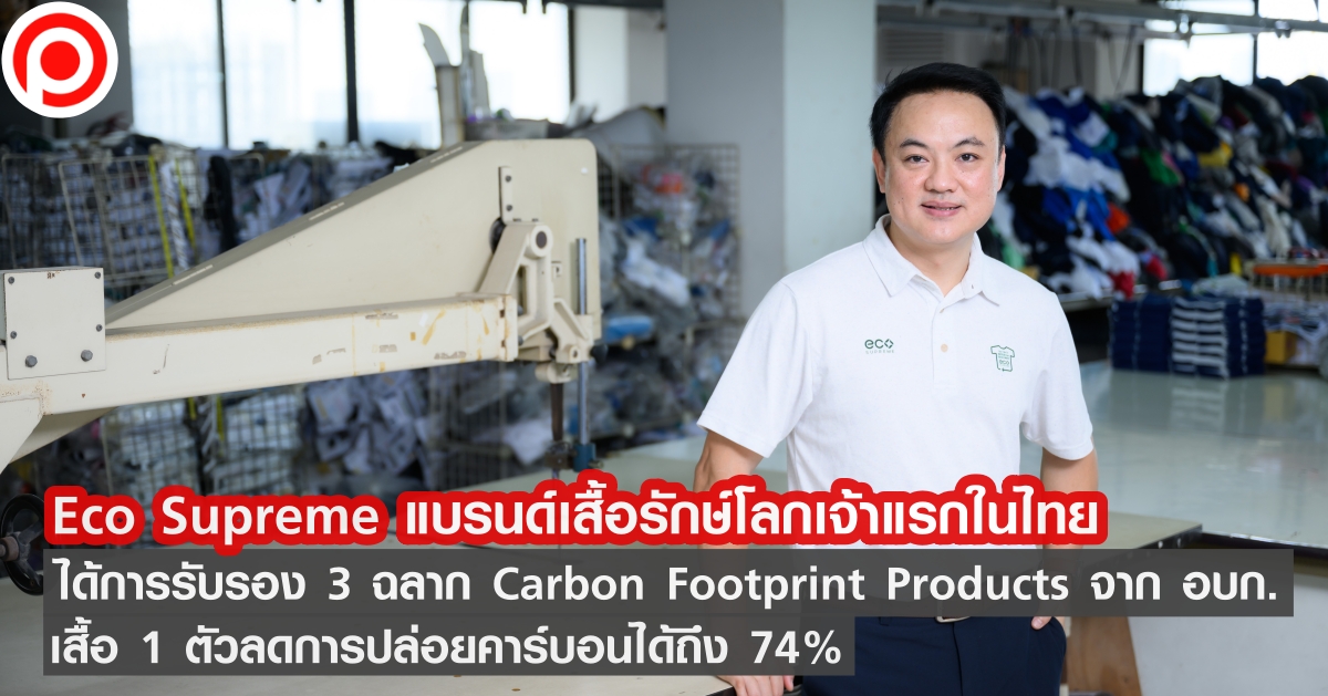 Eco Supreme แบรนด์เสื้อรักษ์โลกเจ้าแรกในไทย ได้การรับรอง 3 ฉลาก Carbon Footprint Products จาก อบก. เสื้อ 1 ตัวลดการปล่อยคาร์บอนได้ถึง 74%