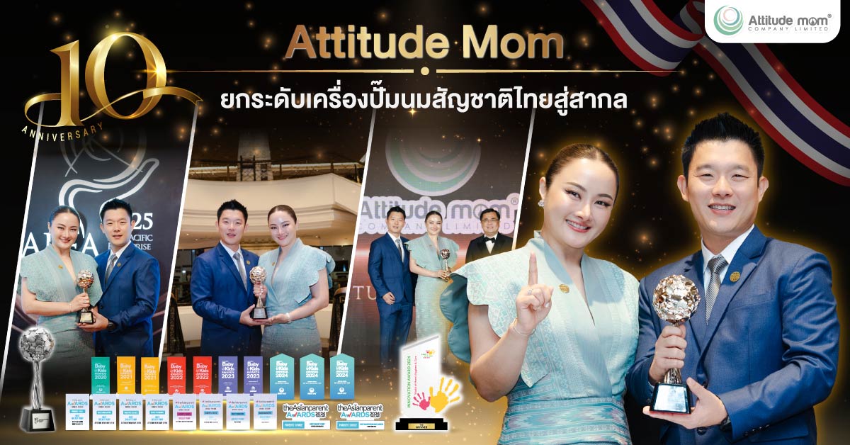 Attitude Mom ครบรอบทศวรรษ มุ่งยกระดับเครื่องปั๊มนมสัญชาติไทยสู่สากล การันตีด้วยการคว้ารางวัลระดับภูมิภาคเอเชีย