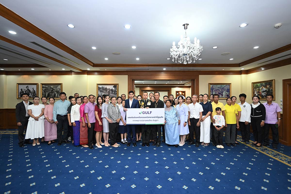 GULF มอบ 17 ล้าน จากกองทุน 100 ล้าน ให้ 17 ครอบครัวทหารสละชีพปกป้องอธิปไตยไทย