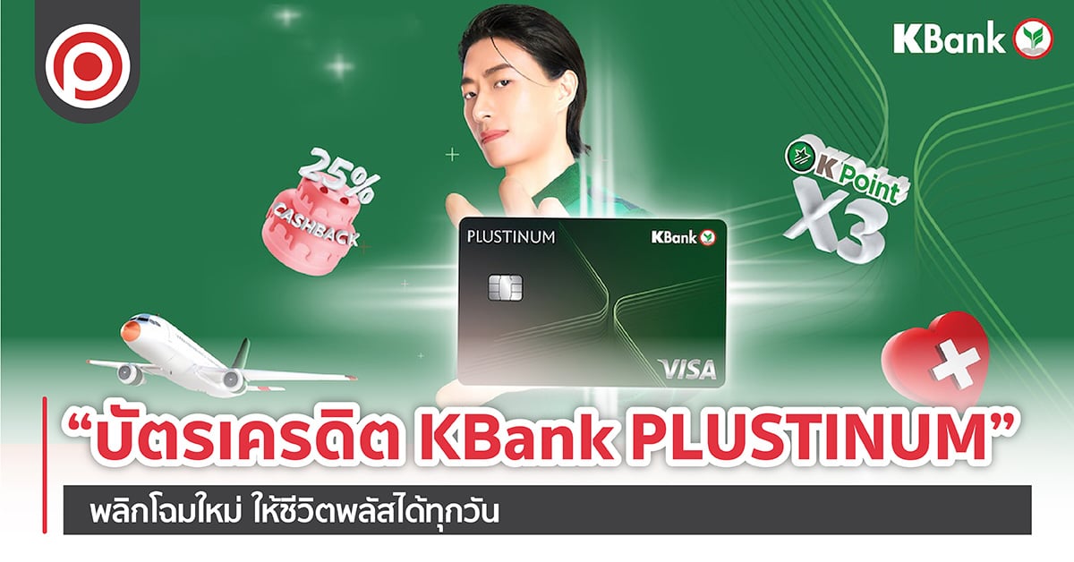 “บัตรเครดิต KBank PLUSTINUM” พลิกโฉมใหม่ ให้ชีวิตพลัสได้ทุกวัน