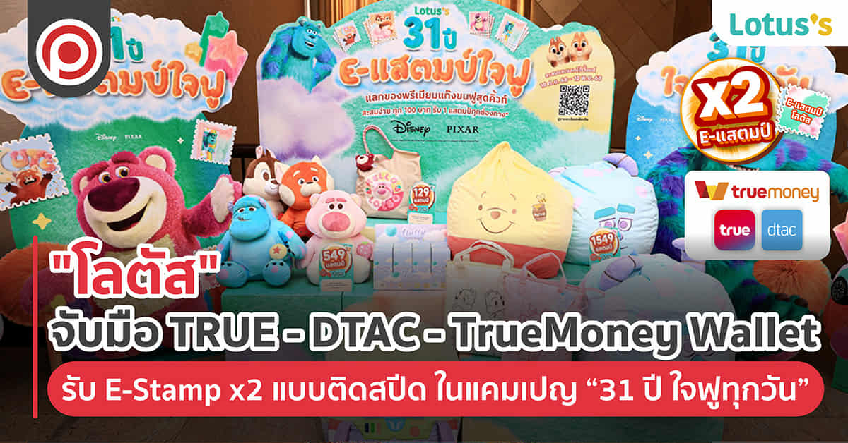 “โลตัส” จับมือ TRUE – DTAC – TrueMoney Wallet รับ E-Stamp x2 แบบติดสปีด ในแคมเปญ “31 ปี ใจฟูทุกวัน” หวังขยายฐานลูกค้าทั่วประเทศ
