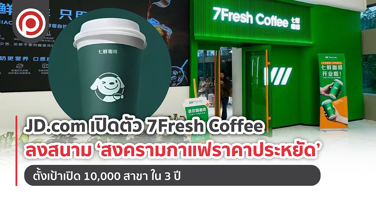 JD.com เปิดตัว 7Fresh Coffee ลงสนาม ‘สงครามกาแฟราคาประหยัด’