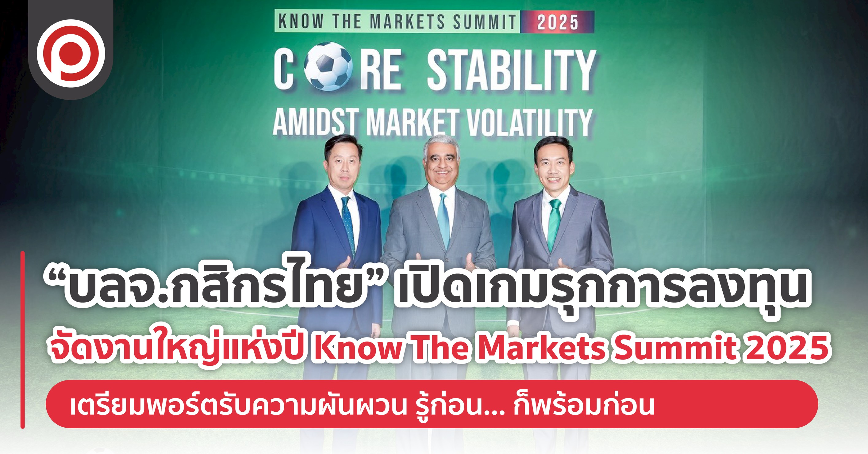 “บลจ.กสิกรไทย” เปิดเกมรุกการลงทุน จัดงานใหญ่แห่งปี “Know The Markets Summit 2025” ชวนเตรียมพอร์ตรับความผันผวน รู้ก่อน… ก็พร้อมก่อน