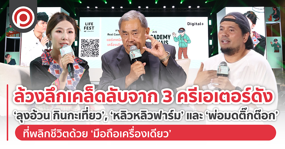 ล้วงลึกเคล็ดลับจาก 3 ครีเอเตอร์ชื่อดัง ‘ลุงอ้วน กินกะเที่ยว’, ‘หลิวหลิวฟาร์ม’ และ ‘พ่อมดติ๊กต๊อก’ ที่ พลิกชีวิตด้วย ‘มือถือเครื่องเดียว’