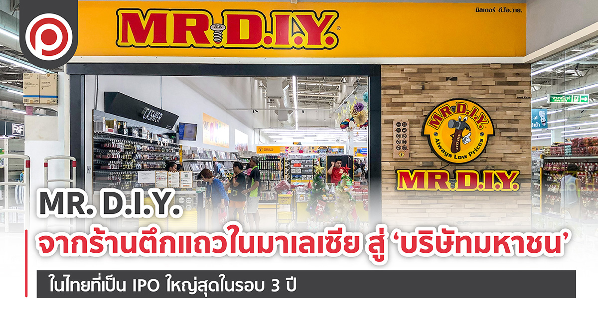 MR. D.I.Y. ร้านตึกแถวเล็กๆ จากมาเลเซีย สู่ ‘บริษัทมหาชน’ ในไทย ที่ขายหุ้น IPO ใหญ่สุดในรอบ 3 ปี