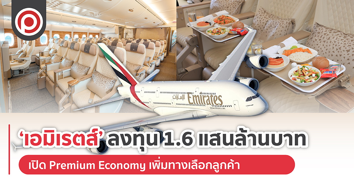 ‘เอมิเรตส์’ ลงทุน 1.6 แสนล้านบาท เปิด Premium Economy เพิ่มทางเลือกลูกค้า