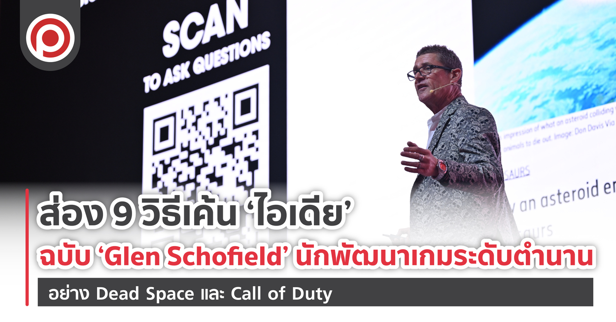 ส่อง 9 วิธีเค้น ‘ไอเดีย’ ฉบับ ‘Glen Schofield’ จนสามารถพัฒนาเกมระดับตำนานอย่าง Dead Space และ Call of Duty