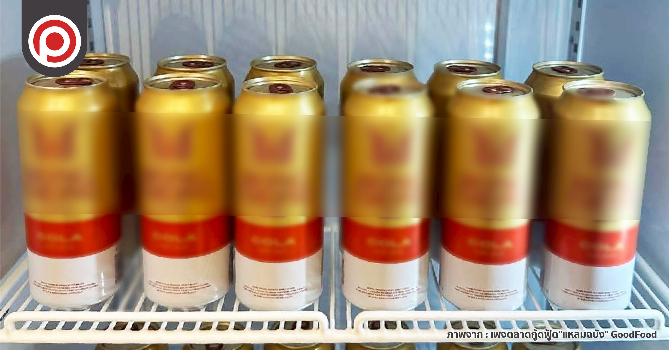 ชงไม่เป็นช่างปะไร! ไทยเบฟ เสิร์ฟ “หงส์ทองเหล้ากระป๋องพร้อมดื่ม” บุกตลาด พร้อมเหล้าไซซ์มินิ