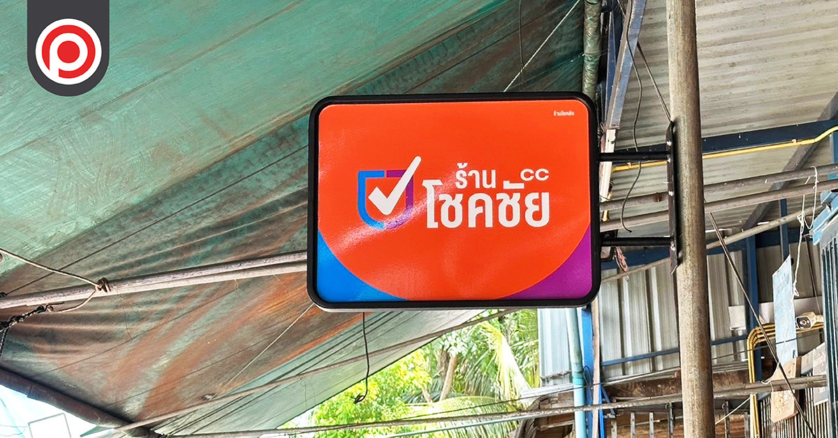 วิเคราะห์กลยุทธ์ “ร้านโชคชัย” โมเดลโชห่วยของ ‘ไทยเบฟ’ ไทยเบฟ ร้านโชคชัย โชห่วย