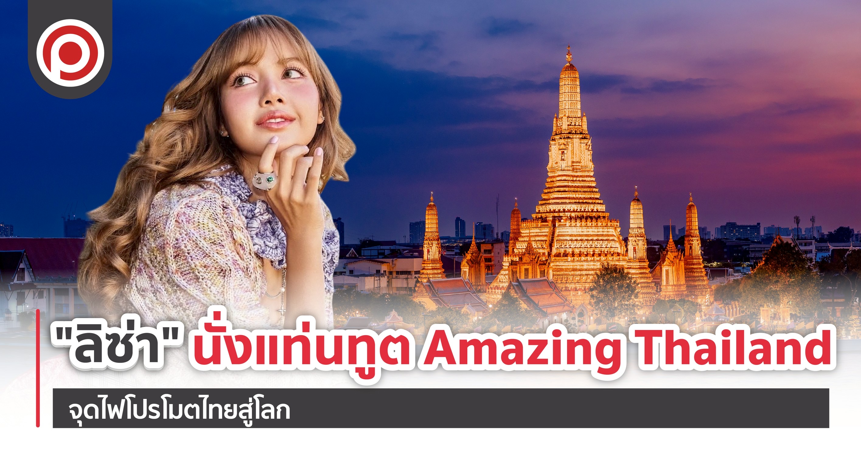 “ลิซ่า” นั่งแท่นทูต Amazing Thailand จุดไฟโปรโมตไทยสู่โลก