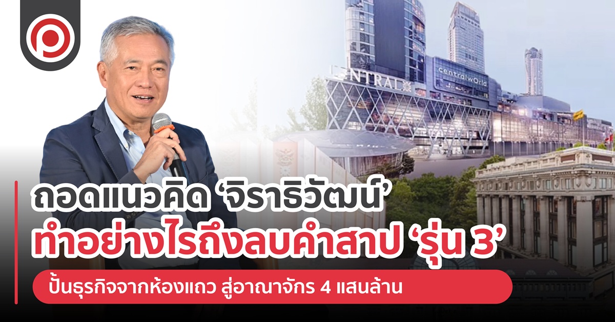 ถอดแนวคิด ‘จิราธิวัฒน์’ ทำอย่างไรถึงลบคำสาป ‘รุ่น 3’