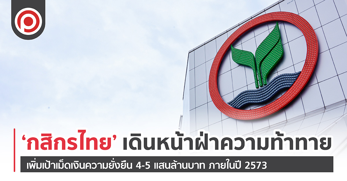 ‘กสิกรไทย’ เพิ่มเป้าเม็ดเงินความยั่งยืน 4-5 แสนล้านบาท ภายในปี 2573