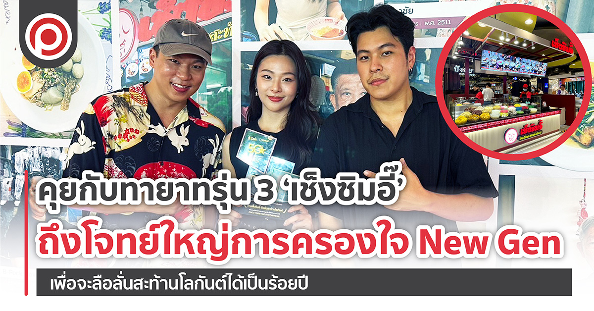 ทายาทรุ่น 3 ‘เช็งซิมอี๊’ ถึงโจทย์ใหญ่การครองใจ New Gen เพื่อจะลือลั่นสะท้านโลกันต์ได้เป็นร้อยปี