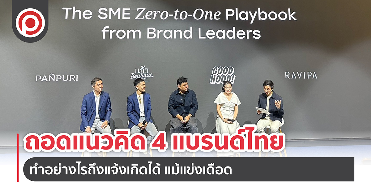 ถอดแนวคิด 4 แบรนด์ไทย ทำอย่างไรถึงแจ้งเกิดได้ ในสมรภูมิที่แข่งเดือด